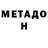 Метадон methadone Jonni Asd